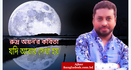 যদি আবার দেখা হয় : রুদ্র অয়ন