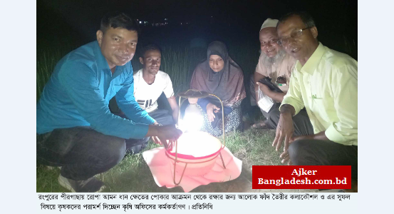 পীরগাছায় ধানের পোকামাকড় দমনে জনপ্রিয় হচ্ছে আলোক ফাঁদ