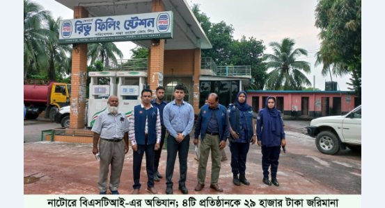 নাটোরে বিএসটিআই-এর অভিযান;৪টি প্রতিষ্ঠানকে ২৯ হাজার টাকা জরিমানা