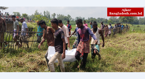 বাড়ীর পাশে খারীতে মিলল কিশোরীর মরদেহ