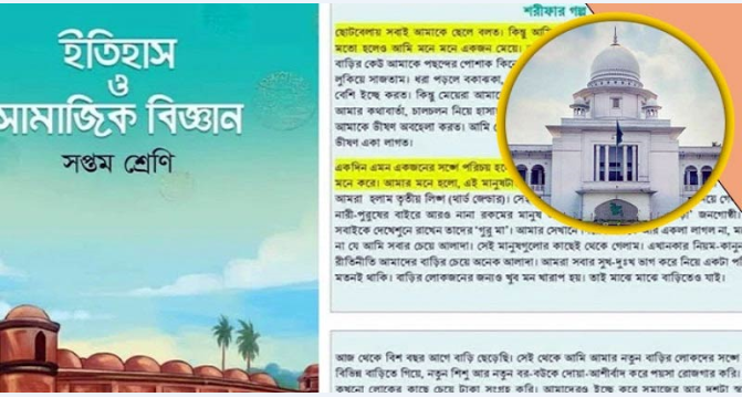 ‘শরীফার গল্প’ পাঠ্যপুস্তক থেকে বাদ দিতে আইনি নোটিশ