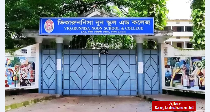 ভিকারুননিসার ১৬৯ শিক্ষার্থীর ভর্তি বাতিল