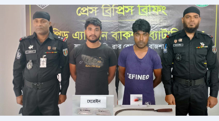 রাজশাহীতে হেরোইন ও ইয়াবা-সহ ২জন মাদক কারবারী গ্রেফতার