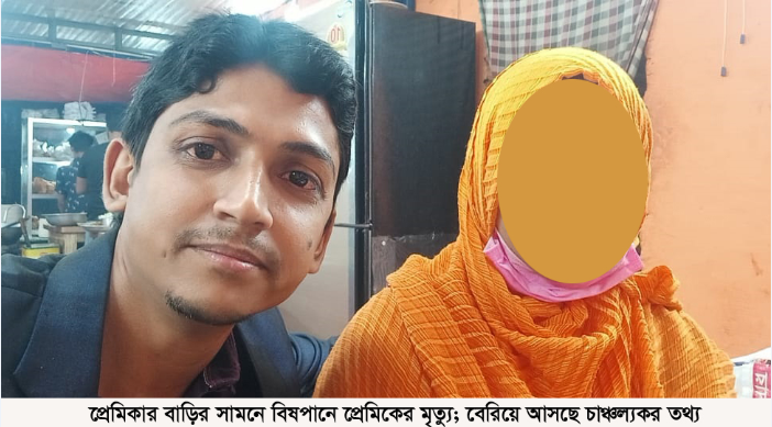 প্রেমিকার বাড়ির সামনে বিষপাণে প্রেমিকের মৃত্যু; বেরিয়ে আসছে চাঞ্চল্যকর তথ্য