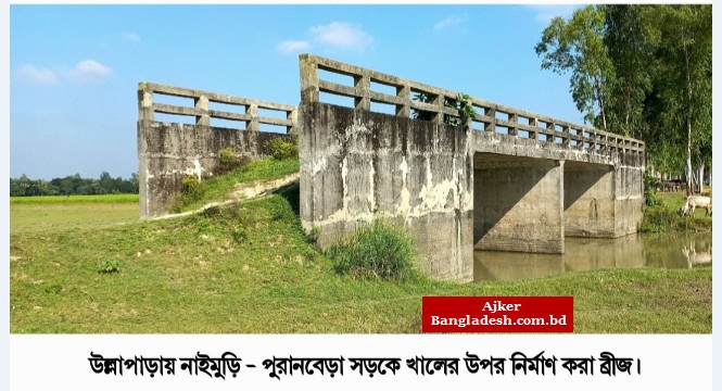উল্লাপাড়ায় পরিত্যক্ত কালভার্ট: চলেনা যানবাহন, বাহনে ঘুরে যেতে হয় ৬ কিলোমিটার উল্লাপাড়ায় পরিত্যক্ত কালভার্ট: চলেনা যানবাহন, বাহনে ঘুরে যেতে হয় ৬ কিলোমিটার