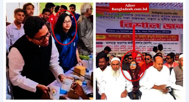 বিএনপির মঞ্চে পলকের শ্যালিকা, শোকজ ভারপ্রাপ্ত আহ্বায়ককে বিএনপির মঞ্চে পলকের শ্যালিকা, শোকজ ভারপ্রাপ্ত আহ্বায়ককে