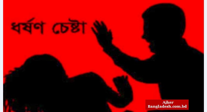 উলিপুরে ৬ষ্ঠ শ্রেণির ছাত্রীকে ধর্ষণ চেষ্টার অভিযোগ উলিপুরে ৬ষ্ঠ শ্রেণির ছাত্রীকে ধর্ষণ চেষ্টার অভিযোগ