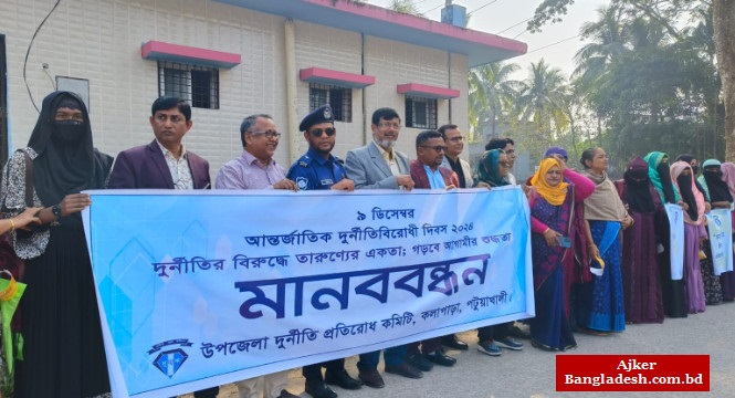 কলাপাড়ায় আন্তর্জাতিক দুর্নীতি বিরোধী দিবসে মানববন্ধন ও আলোচনা সভা কলাপাড়ায় আন্তর্জাতিক দুর্নীতি বিরোধী দিবসে মানববন্ধন ও আলোচনা সভা