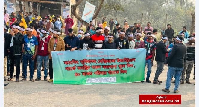 বেক্সিমকোর বন্ধ ১৬ কারখানা খুলে দেওয়ার দাবিতে মানববন্ধন বেক্সিমকোর বন্ধ ১৬ কারখানা খুলে দেওয়ার দাবিতে মানববন্ধন