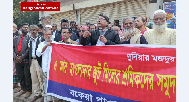 মাদারীপুরে এ.আর. হাওলাদার জুট মিল নিলাম ও বকেয়া পাওনাদি পরিশোধের দাবিতে মানববন্ধন মাদারীপুরে এ.আর. হাওলাদার জুট মিল নিলাম ও বকেয়া পাওনাদি পরিশোধের দাবিতে মানববন্ধন