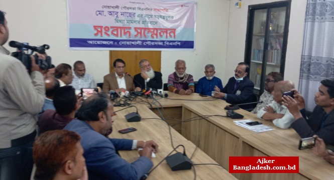 নোয়াখালী পৌর বিএনপির সভাপতির বিরুদ্ধে চাঁদাবাজির মামলার প্রতিবাদে সংবাদ সম্মেলন নোয়াখালী পৌর বিএনপির সভাপতির বিরুদ্ধে চাঁদাবাজির মামলার প্রতিবাদে সংবাদ সম্মেলন