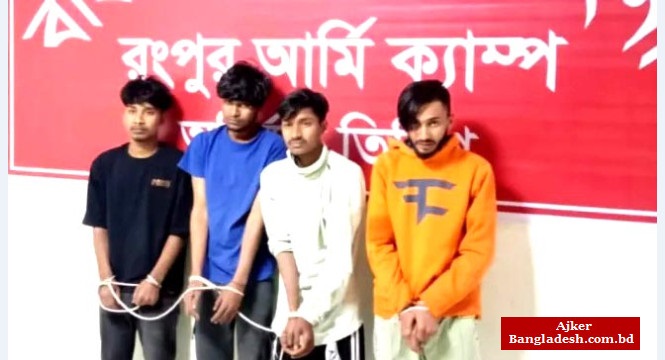 রংপুরে কিশোর গ্যাংয়ের চার সদস্য গ্রেফতার রংপুরে কিশোর গ্যাংয়ের চার সদস্য গ্রেফতার