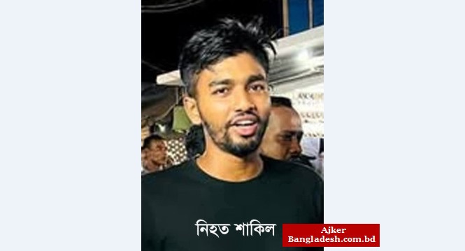 নোয়াখালীতে যুবককে গুলি করে হত্যা, থানায় মামলা