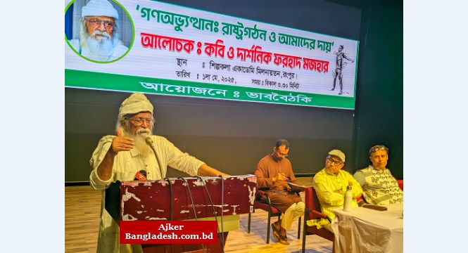 বিপ্লবের জন্য দরকার পেশাদার বিপ্লবী: ফরহাদ মজহার
