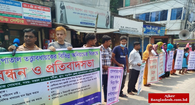 নড়াইল জেলা হাসপাতালের তত্ত্বাবধায়কের বিভিন্ন অনিয়ম ও দূর্নীতির বিরুদ্ধে মানববন্ধন