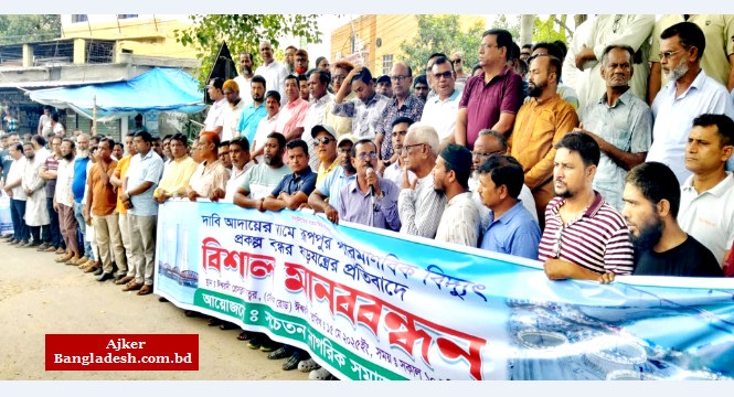 রূপপুর পারমাণবিক বিদ্যুৎ প্রকল্প বন্ধের ষড়যন্ত্রের প্রতিবাদে বিক্ষোভ ও মানববন্ধন