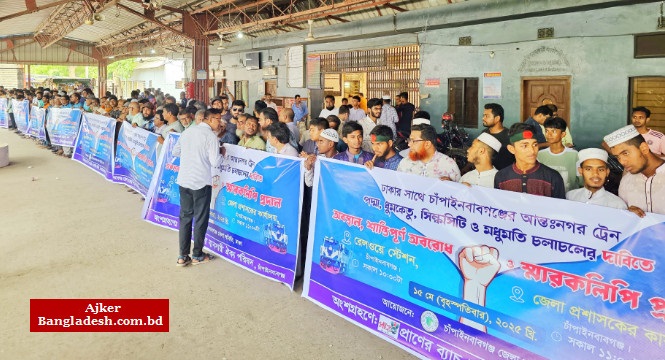 চাঁপাইনবাবগঞ্জ থেকে আন্তঃনগর ট্রেন চালুর দাবিতে রেলপথ অবরোধ