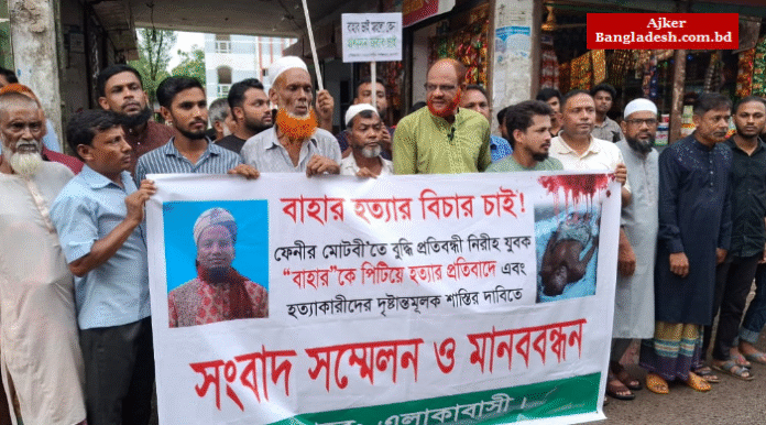 নোয়াখালীর যুবককে ফেনীতে পিটিয়ে হত্যা: হত্যাকারীদের শাস্তির দাবিতে বিক্ষোভ