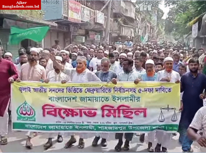 শাহজাদপুরে ৫ দফা দাবিতে জামায়াতে ইসলামীর বিক্ষোভ মিছিল ও সমাবেশ