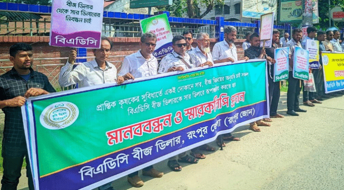 বিএডিসি বীজ ডিলারকে সার ডিলারে রূপান্তরিত করার দাবিতে রংপুরে মানববন্ধন সমাবেশ