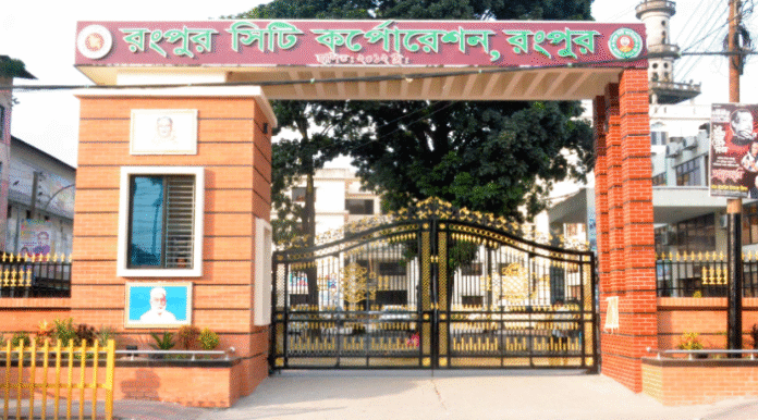 রংপুর সিটি কর্পোরেশনে মন্ত্রনালয় কর্তৃক নিয়োজিত কর্মকর্তা এখন শুন্যের কোঠায়