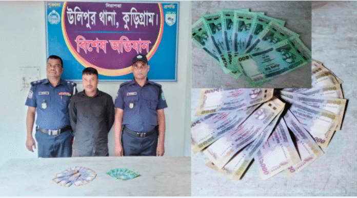 উলিপুরে ২০ হাজার ৫০০ টাকার জাল নোটসহ গ্রেফতার ১