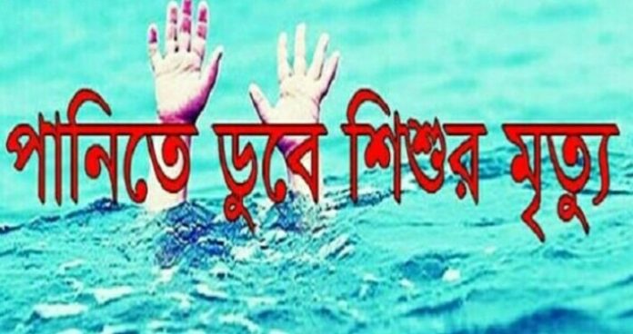 কটিয়াদীতে পানিতে ডুবে শিশুর মৃত্যু