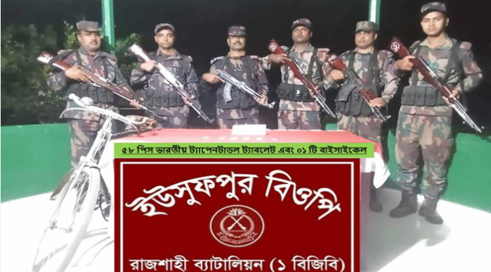 চারঘাট সীমান্তে ভারতীয় ট্যাপেনটাডল ট্যাবলেট-সহ বাইসাইকেল জব্দ