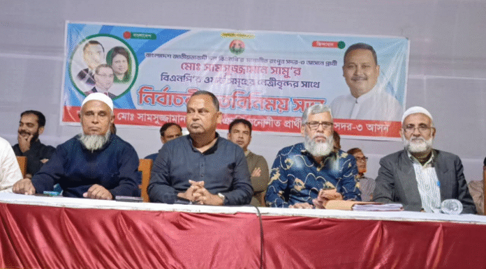 রংপুর সদর তিন আসনে বিএনপি নেতা কর্মীদের নিয়ে নির্বাচনী মতবিনিময় সভা অনুষ্ঠিত