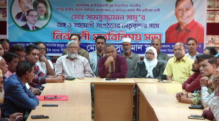 রংপুরে নেতাদের সাথে বিএনপি প্রার্থী সামুর মতবিনিময়