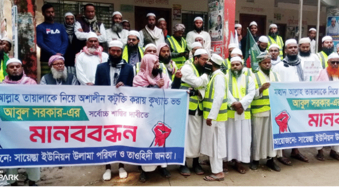 আল্লাহকে নিয়ে কটুক্তি করায় মানিকগঞ্জের সিংগাইরে বাউল আবুল সরকারের ফাঁসির দাবীতে মানববন্ধন
