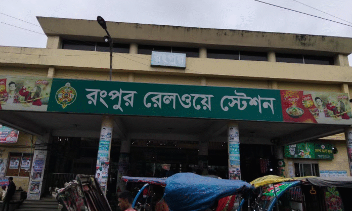 রংপুর রেলওয়ে স্টেশন দেড়শ বছরেও নেই উন্নয়নের ছোঁয়া