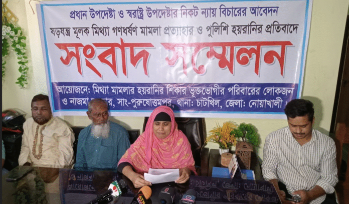 নোয়াখালীতে মিথ্যা মামলা প্রত্যাহার ও পুলিশি হয়রানির প্রতিবাদে সংবাদ সম্মেলন