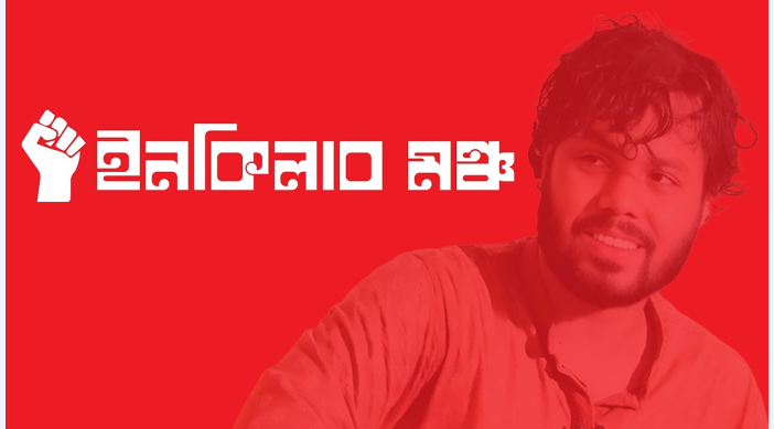 আজ সকাল ১১ টা থেকে সর্বাত্মক অবরোধের ডাক দিল ইনকিলাব মঞ্চ