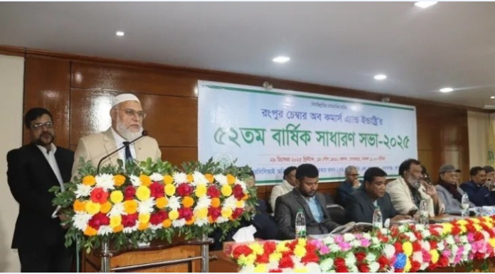 রংপুর চেম্বার অব কমার্স এন্ড ইন্ডাষ্ট্রি‘র ৫২তম বার্ষিক সাধারণ সভা অনুষ্ঠিত