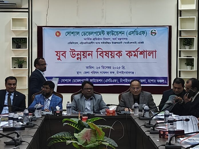 চাঁপাইনবাবগঞ্জে যুব উন্নয়ন বিষয়ক কর্মশালা অনুষ্ঠিত