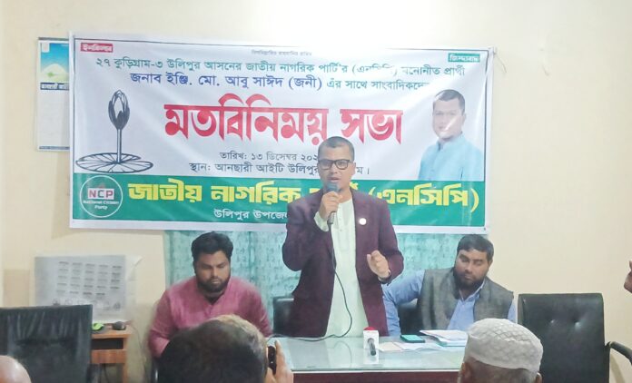 লিপুরে এনসিপি প্রার্থীর সাথে সাংবাদিকদের মত বিনিময়