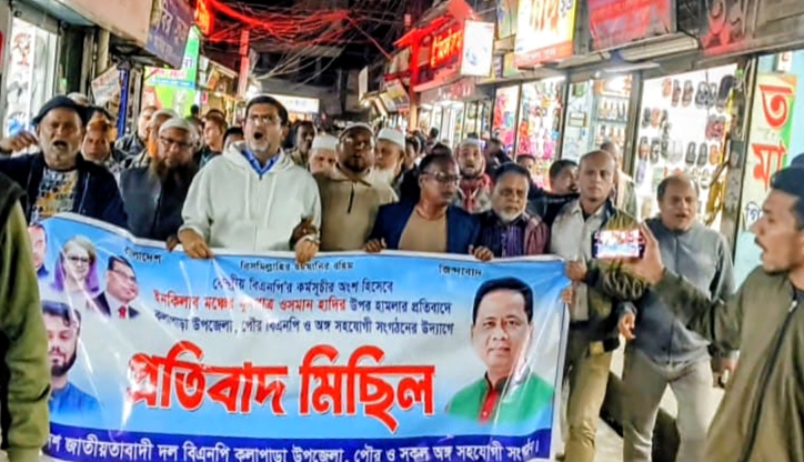ইনকিলাব মঞ্চের মুখপাত্র ওসমান হাদীর উপর হামলার প্রতিবাদে কলাপাড়ায় বিএনপির প্রতিবাদ মিছল