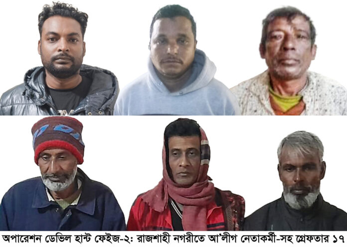 অপারেশন ডেভিল হান্ট ফেইজ-২: রাজশাহী নগরীতে আ’লীগ নেতাকর্মী-সহ গ্রেফতার ১৭