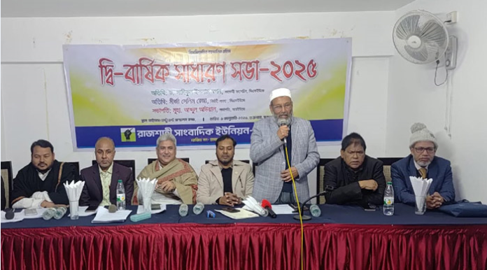 আরইউজের দ্বি-বার্ষিক সাধারণ সভা অনুষ্ঠিত
