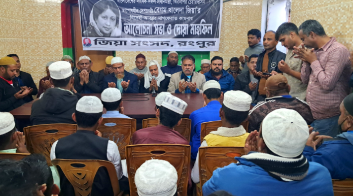 রংপুরে বেগম খালেদা জিয়ার মাগফেরাত কামনায় কুরআন খতম ও দোয়া মাহফিল