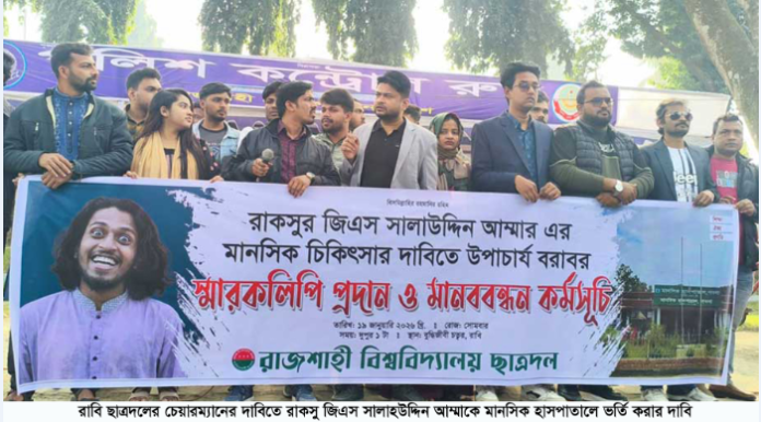 রাকসু জিএস সালাহউদ্দিন আম্মারের মানসিক চিকিৎসার দাবিতে রাবি ছাত্রদলের মানববন্ধন