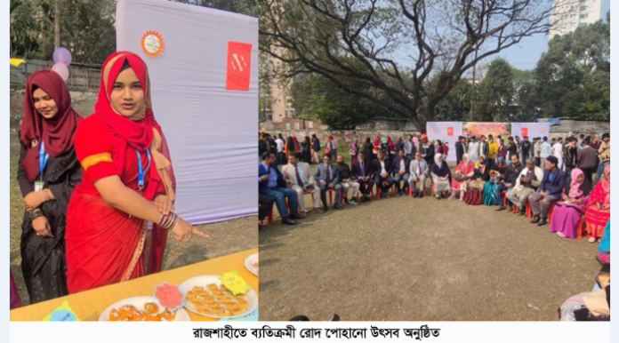 রাজশাহীতে ব্যতিক্রমী রোদ পোহানো উৎসব অনুষ্ঠিত