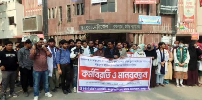 রমেক হাসপাতালে চিকিৎসকদের উপর হামলার প্রতিবাদে ইন্টার্ণ চিকিৎসকদের কর্মবিরতি অব্যাহত