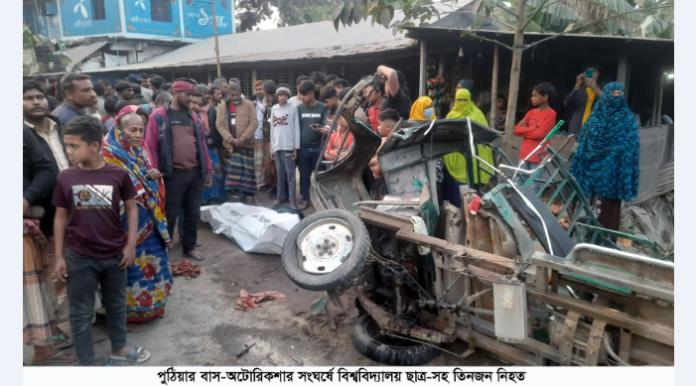 পুঠিয়ার বাস-অটোরিকশার সংঘর্ষে বিশ্ববিদ্যালয় ছাত্র-সহ তিনজন নিহত