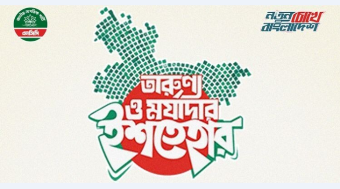 ‘নতুন বাংলাদেশ’ গড়ার ৩৬ দফা ব্লু-প্রিন্ট: এনসিপি-র ইশতেহারে তারুণ্য ও মর্যাদার জয়গান