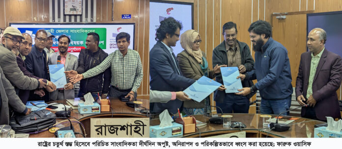 রাষ্ট্রের চতুর্থ স্তম্ভ হিসেবে পরিচিত সাংবাদিকতা দীর্ঘদিন অপুষ্ট, অনিরাপদ ও পরিকল্পিতভাবে ধ্বংস করা হয়েছে: ফারুক ওয়াসিফ