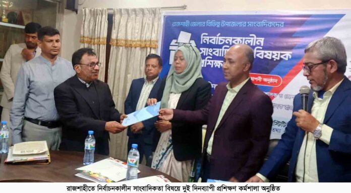 রাজশাহীতে নির্বাচনকালীন সাংবাদিকতা বিষয়ে দুই দিনব্যাপী প্রশিক্ষণ কর্মশালা অনুষ্ঠিত