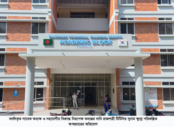 বদলিকৃত সাবেক অধ্যক্ষ ও সহযোগীর বিরুদ্ধে নিরপেক্ষ তদন্তের দাবি রাজশাহী টিটিসির সুনাম ক্ষুণ্নে পরিকল্পিত অপপ্রচারের অভিযোগ