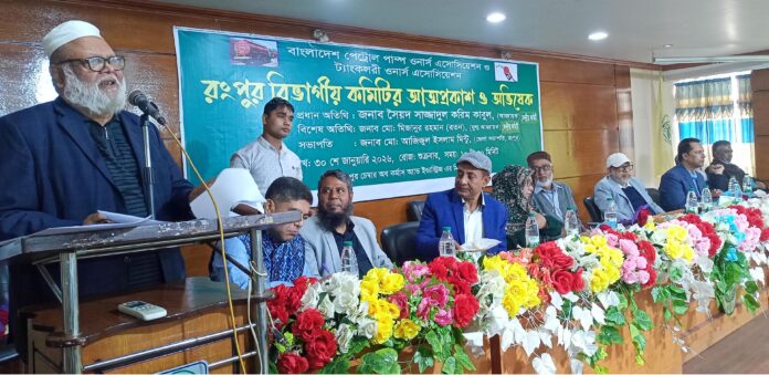 রংপুরে পেট্রোল পাম্প ও ট্যাংকলরী ওনার্স অ্যাসোসিয়েশন রংপুর বিভাগীয় কমিটির আত্মপ্রকাশ